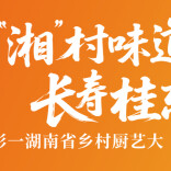  视频 ｜祝贺！湘西州代表队田宏飞获湖南省乡村厨艺大“晒”村厨金奖