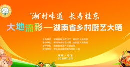 视频直播 | 乡村厨神集体“放大招”！直击2025年湖南省乡村厨艺大晒活动现场
