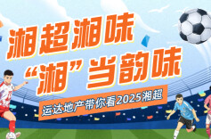 运达地产带你看“湘超”•视频直播 | 半决赛噶场！岳阳队蔡安东来了，长沙蹬兜or永州晓了显火