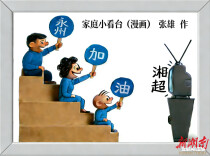 永州漫画家张雄创作《家庭小看台》为湘超加油