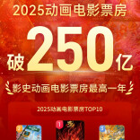 突破250亿！2025年成为中国影史动画电影票房最高一年