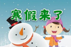 最新！湖南8地公布寒假时间