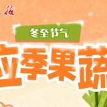 冬至节气吃点啥？这些应季果蔬超合适！