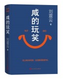 刘震云开了个“咸的玩笑”|湘江副刊·悦读
