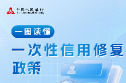 一次性信用修复政策来了！一图读懂→