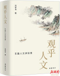 可闲适阅读的人文通识课 《观乎人文：东塾人文讲谈录》出版