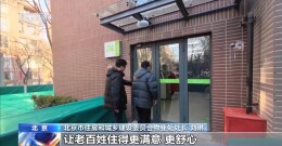 明年起北京住宅物业企业将每半年“大考”一次