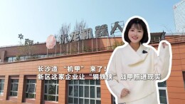 从“康复助手”到“登山伙伴” 看长沙这款机器人如何实现