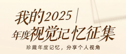 我的2025征稿启动：珍藏年度记忆，分享个人视角