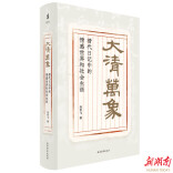 在清代日记中，观“大清万象”