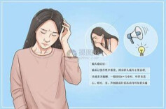 做好这三点 远离偏头痛