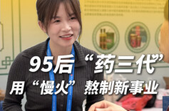 随事开麦丨95后“药三代”用“慢火”熬制新事业