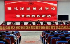 深耕课堂提质效   校际联动共发展——雅礼洋湖英才学校赴双牌县紫京教育集团开展交流培训