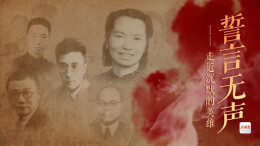 誓言无声——走近沉默的英雄