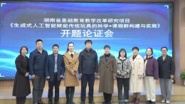 岳麓区第一小学以AI赋能“科学+”课程群建设