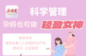 “医”图读懂｜科学管理，孕妈也可做“轻盈女神”