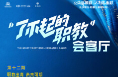 湘职出海，如何炼就“国际范”？