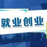 永州促进就业创业有“良方”