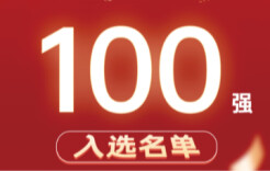 百里挑一，强者诞生！最终百强名单，重磅揭晓！