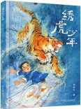 从文学到银幕：电影剧本《绣虎少年》创作谈