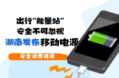 出行“能量站”安全不可忽视 湖南发布移动电源消费提示