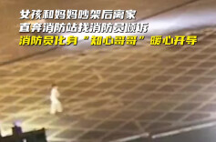 孩子负气离家直奔消防队！消防员的处理太暖了