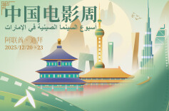 第七届阿联酋“中国电影周”在迪拜开幕