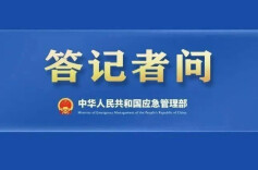应急管理部有关司局负责人就修订出台《特种作业人员安全技术培训考核管理规定》答记者问