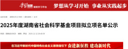湖南交通职院两项省社科基金项目成功立项