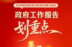 划重点！雨花区政府工作报告来了