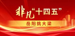 百亿研发！千家企业！岳阳这份“十四五”科创成绩单亮眼了