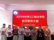 衡南县江口联合学校小学教师素养大赛圆满落幕