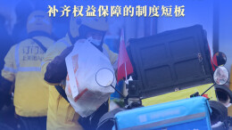 我国将抓紧出台新就业形态劳动者权益保障办法