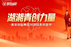 “湖湘青创力量”系列报道1——李镓睿：湖南这位在读大学生已成公司总经理！公司估值超2亿