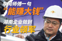 大眼观察丨车间师傅一句“能赚大钱”，湖南企业做到行业领军