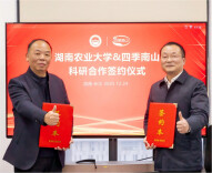 湖南农大与四季南山签约合作，探索“高校研发+企业转化”新路径