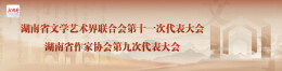 湖南省文学艺术界联合会第十一次代表大会、湖南省作家协会第九次代表大会