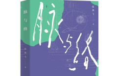 《脉与络》：当人生的去处变成来处，当最初的来处成为最后的去处