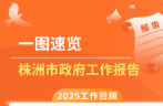 一图速览 | 株洲市政府工作报告