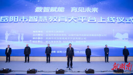 构建全域教育服务新基座：岳阳市智慧教育大平台正式上线