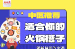 “医”图读懂｜你什么体质，就适合吃什么样的火锅