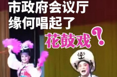 随事开麦 | 市政府会议厅，缘何唱起了花鼓戏？
