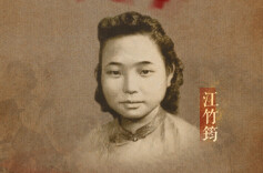 “竹签子是竹子做的，共产党员的意志是钢铁”，《红岩》“江姐”原型的真实人生丨誓言无声⑭