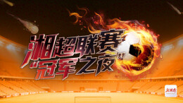 湘超“冠军之夜”