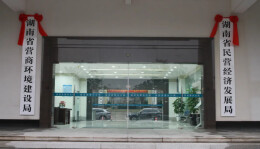 湘伴｜新成立的湖南省民营经济发展局，是个什么局？