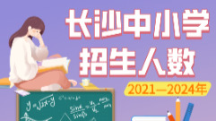 一图读懂！2021—2024年，长沙中小学招生人数变化