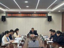 圆光大学孔子学院第九届理事会会议召开