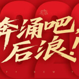 2026，后浪公园邀你“浪在一起”！”“奔涌吧，后浪！”跨年狂欢夜，无人机+篝火+NPC全都有！