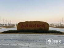 嘉兴南湖机场明天通航，首飞北京机票已售罄