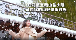 你不知道的宝藏新区 承包山野快乐时光